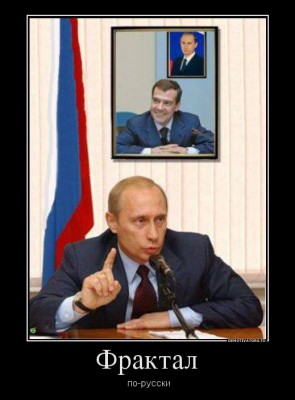 Русский национальный фрактал: Путин - Медведев - Путин - Медведев - Путин...