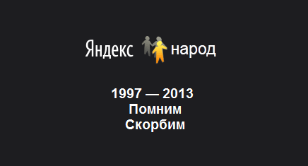 Яндекс.Народ. 1997 - 31.01.2013. Помним. Скорбим.