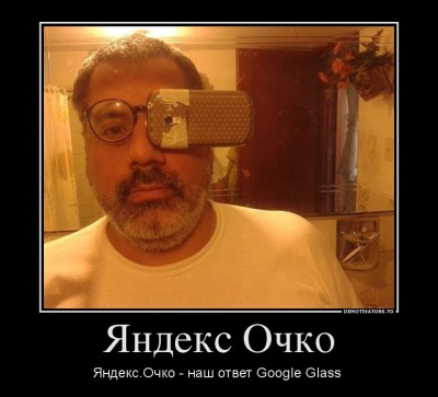 Яндекс.Очко - наш асимметричный ответ Google Glass!