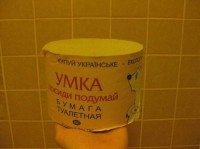 Украинская туалетная бумага Умка - посиди подумай
